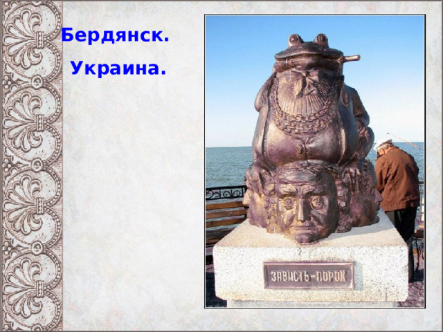 Бердянск.  Украина. 