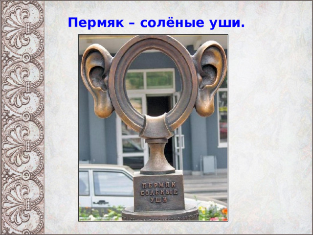 Пермяк – солёные уши. 