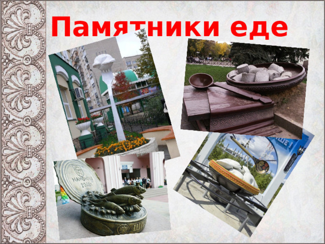 Памятники еде 