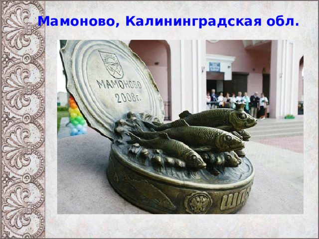 Мамоново, Калининградская обл. 