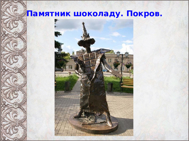 Памятник шоколаду. Покров. 
