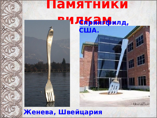 Памятники вилкам. Спрингфилд, США. Женева, Швейцария 