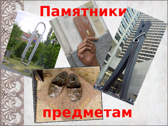 Памятники предметам 