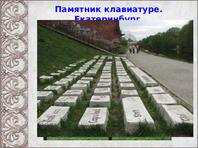Памятник клавиатуре. Екатеринбург. 