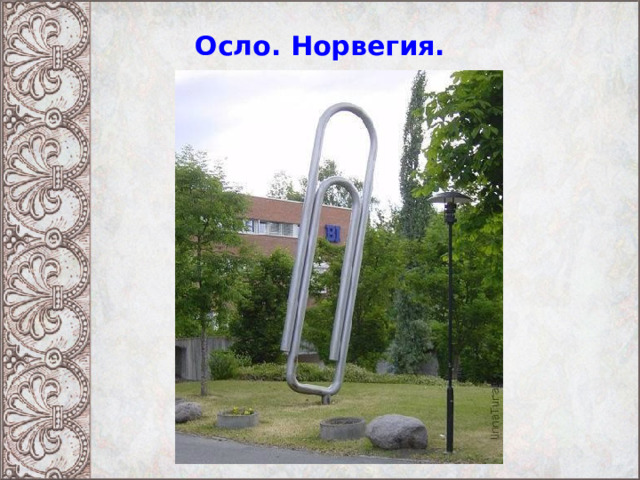 Осло. Норвегия. 