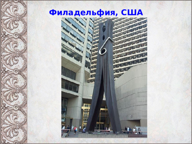 Филадельфия, США 