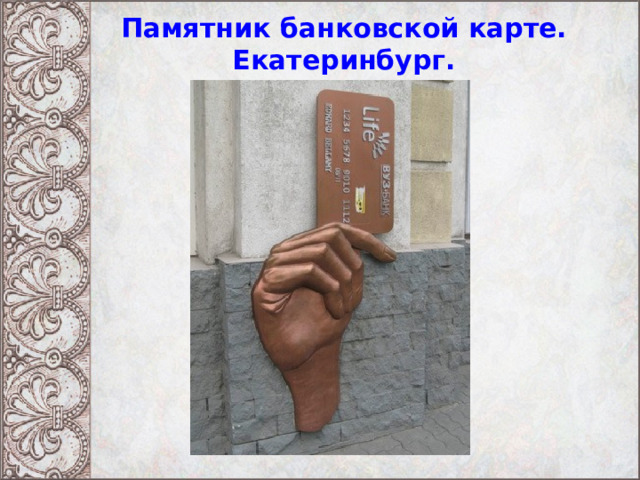 Памятник банковской карте. Екатеринбург. 
