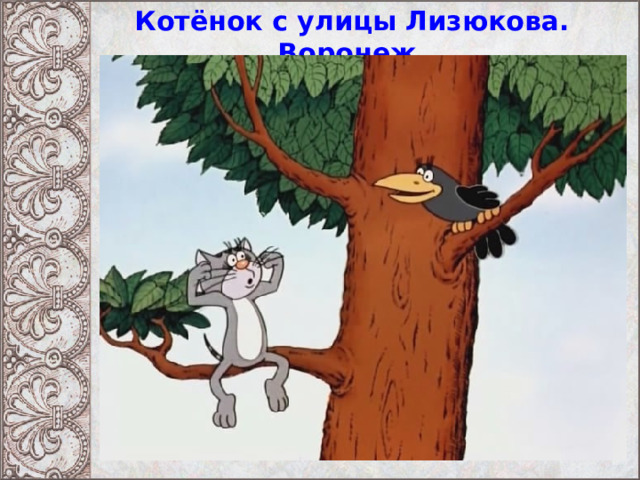 Котёнок с улицы Лизюкова. Воронеж 