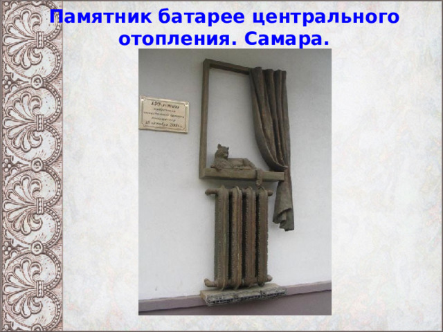 Памятник батарее центрального отопления. Самара. 