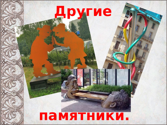 Другие памятники. 