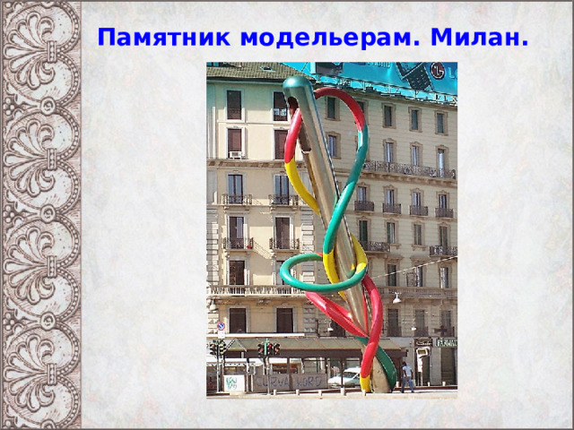 Памятник модельерам. Милан. 