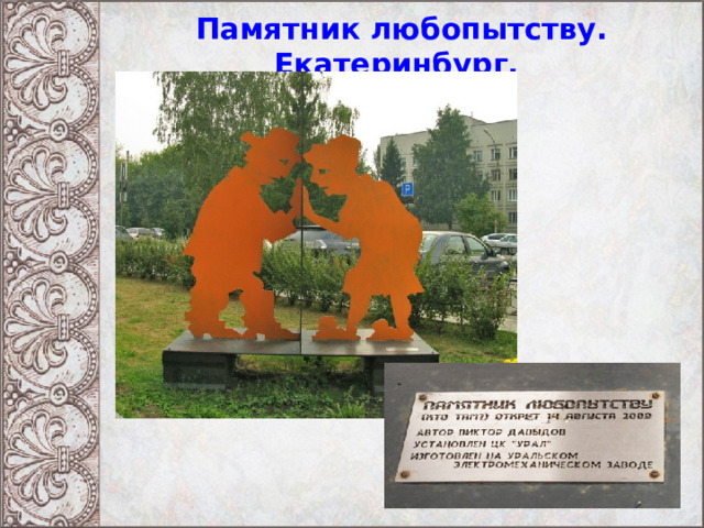 Памятник любопытству. Екатеринбург. 