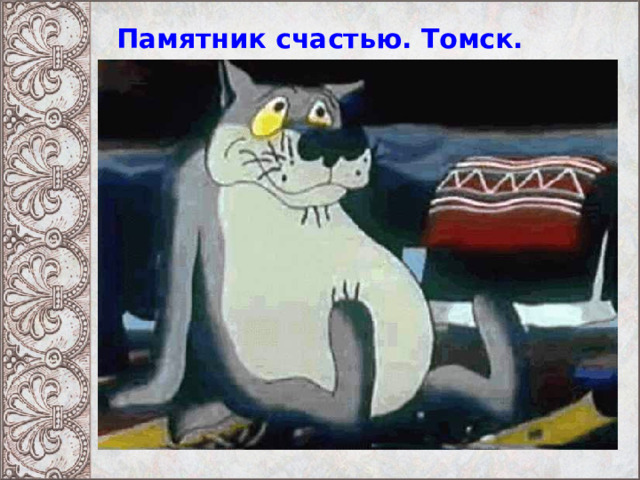 Памятник счастью. Томск. 