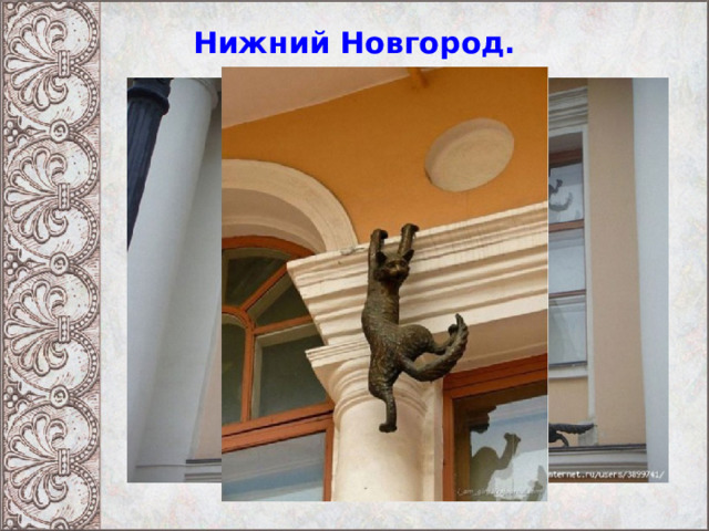 Нижний Новгород. 