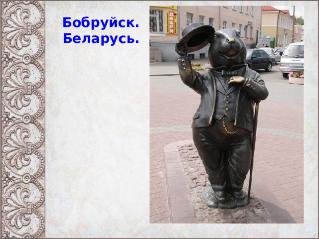 Бобруйск. Беларусь. 