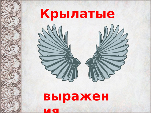 Крылатые выражения. 