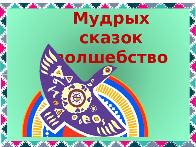 Мудрых сказок волшебство 