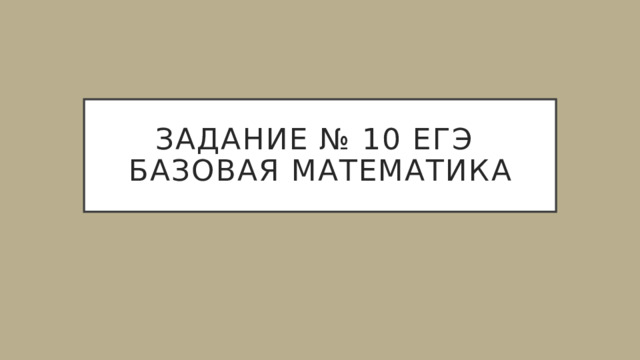 Задание № 10 ЕГЭ  Базовая Математика 