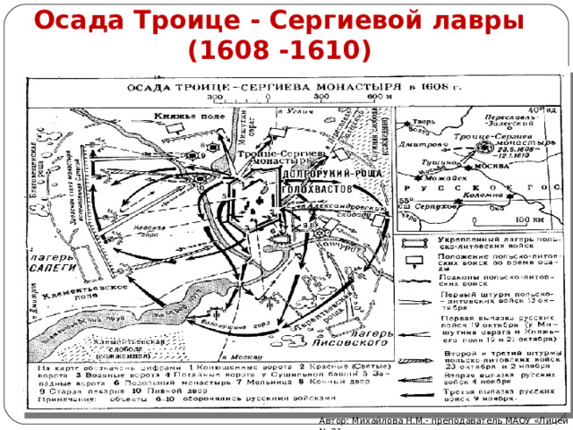 Осада Троице - Сергиевой лавры (1608 -1610) Автор: Михайлова Н.М.- преподаватель МАОУ «Лицей № 21» 