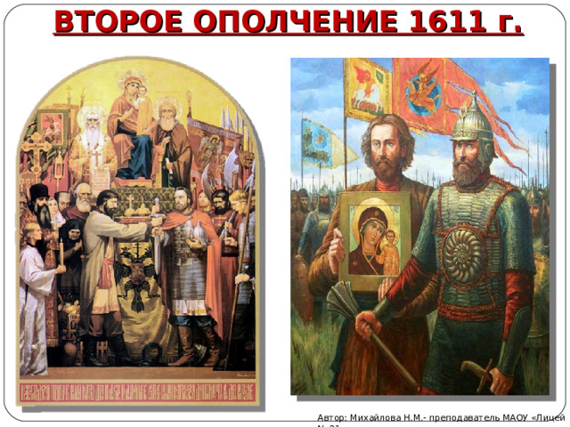 ВТОРОЕ ОПОЛЧЕНИЕ 1611 г. Автор: Михайлова Н.М.- преподаватель МАОУ «Лицей № 21» 