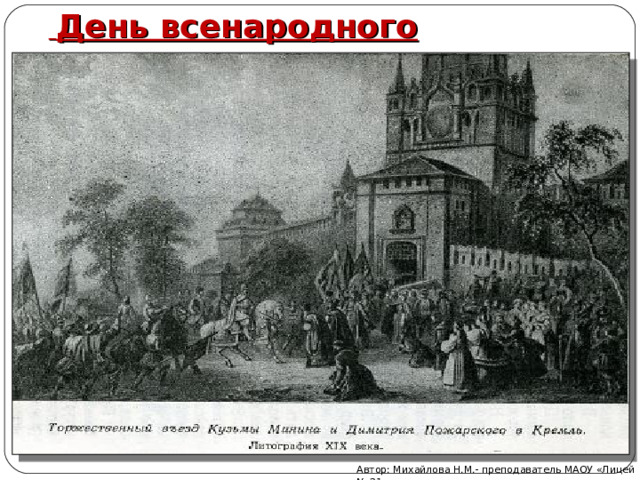   День всенародного торжества Автор: Михайлова Н.М.- преподаватель МАОУ «Лицей № 21» 