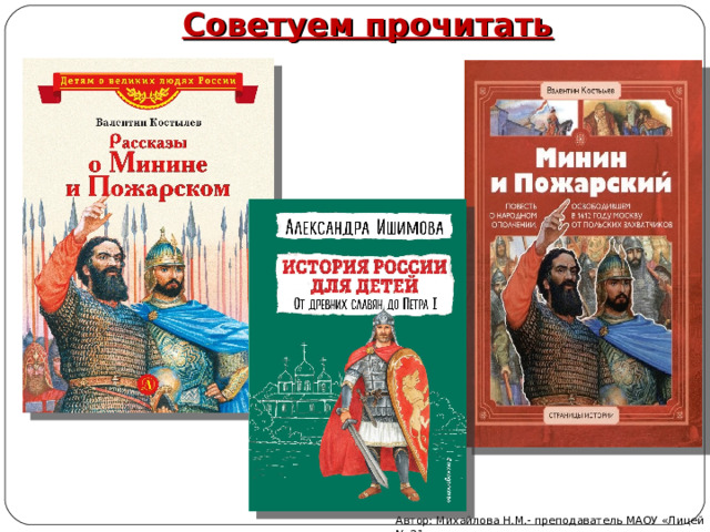 Советуем прочитать Автор: Михайлова Н.М.- преподаватель МАОУ «Лицей № 21» 