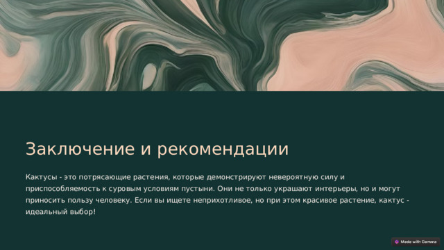Заключение и рекомендации Кактусы - это потрясающие растения, которые демонстрируют невероятную силу и приспособляемость к суровым условиям пустыни. Они не только украшают интерьеры, но и могут приносить пользу человеку. Если вы ищете неприхотливое, но при этом красивое растение, кактус - идеальный выбор!  
