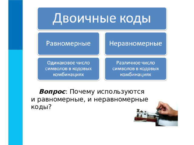 Вопрос : Почему используются и равномерные, и неравномерные коды? 
