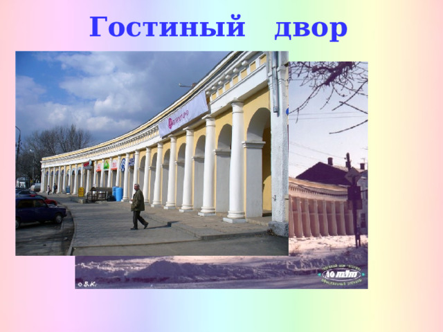 Гостиный двор 