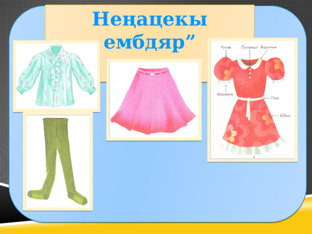 Не ңацекы ембдяр”  
