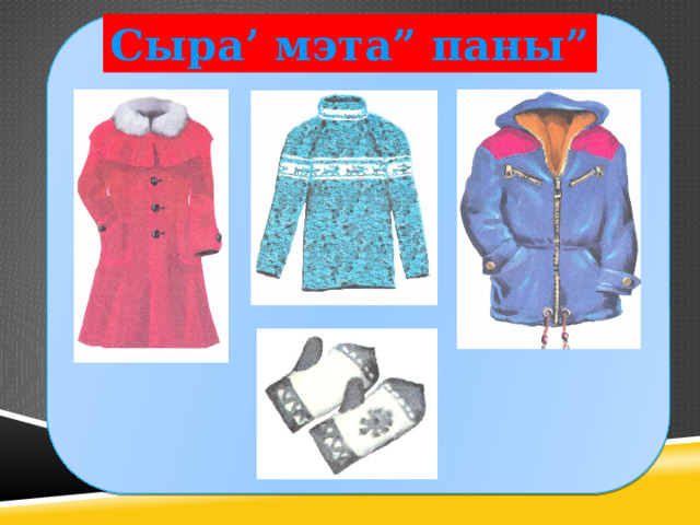 Сыра’ мэта” паны” 