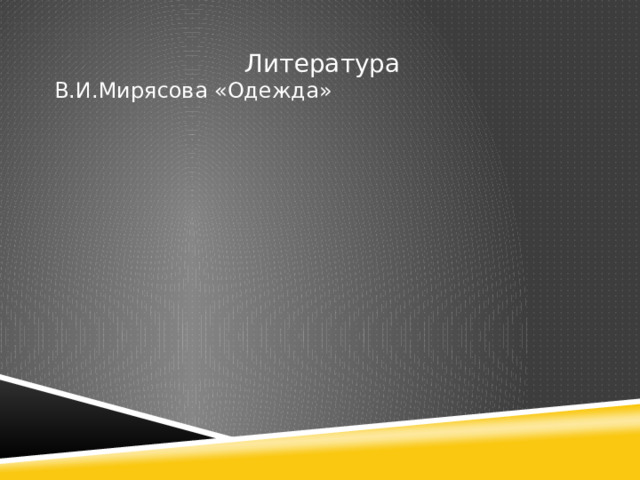 Литература В.И.Мирясова «Одежда» 
