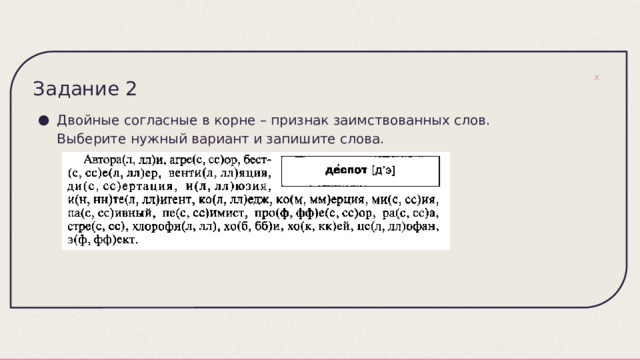 Задание 2 Двойные согласные в корне – признак заимствованных слов. Выберите нужный вариант и запишите слова. 