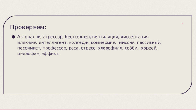 Проверяем: Авторалли, агрессор, бестселлер, вентиляция, диссертация, иллюзия, интеллигент, колледж, коммерция, миссия, пассивный, пессимист, профессор, раса, стресс, хлорофилл, хобби, хореей, целлофан, эффект. 