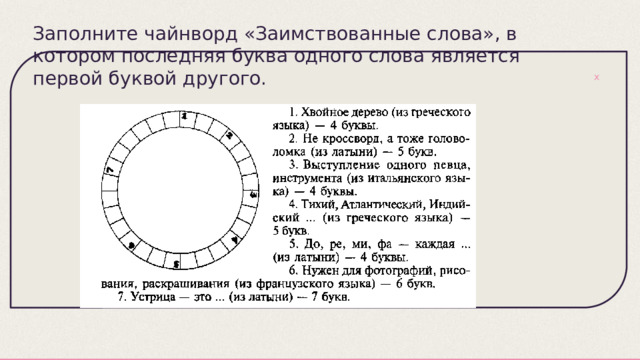 Заполните чайнворд «Заимствованные слова», в котором последняя буква одного слова является первой буквой другого.   