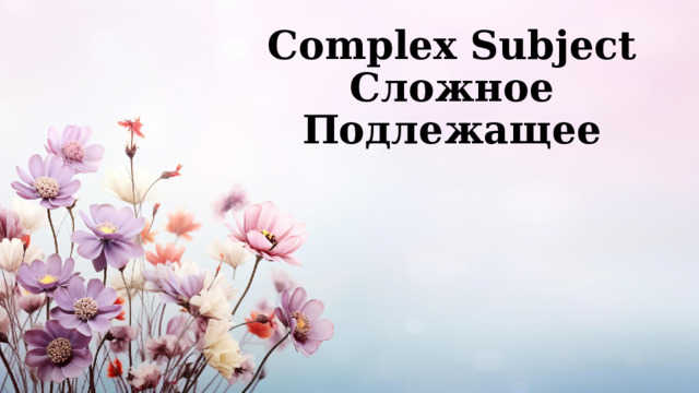  Complex Subject  Сложное Подлежащее   