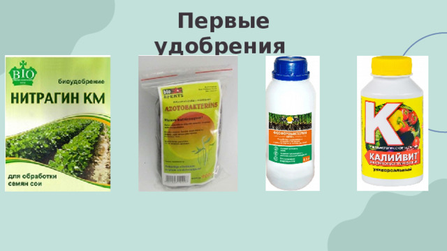 Первые удобрения 