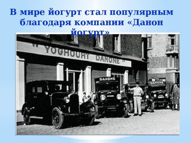  В мире йогурт стал популярным  благодаря компании «Данон йогурт» 