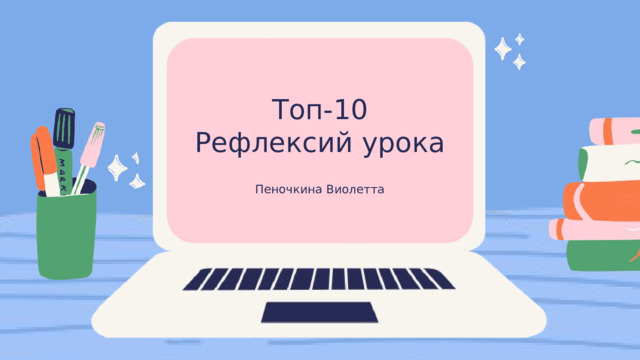 Топ-10 Рефлексий урока Пеночкина Виолетта 