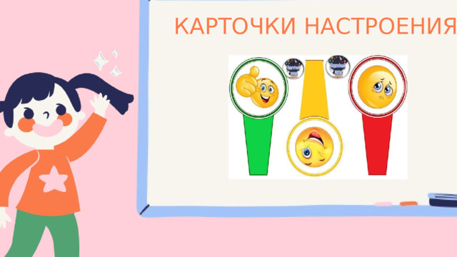 КАРТОЧКИ НАСТРОЕНИЯ 