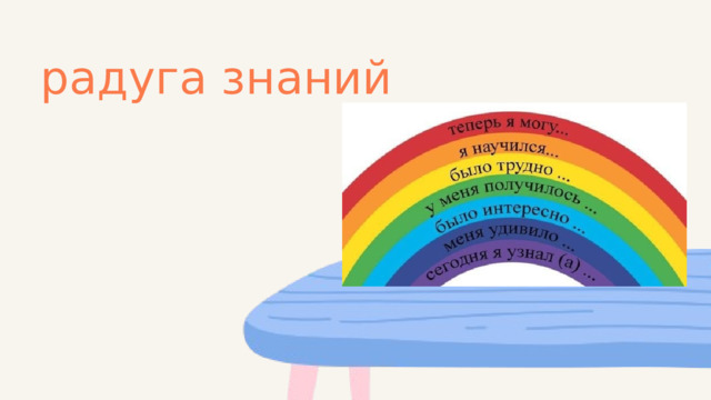 радуга знаний 