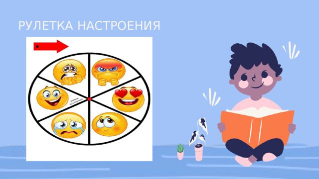 РУЛЕТКА НАСТРОЕНИЯ 