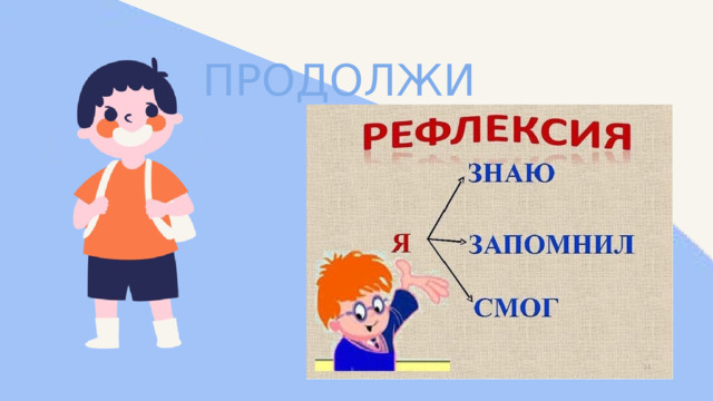 ПРОДОЛЖИ 