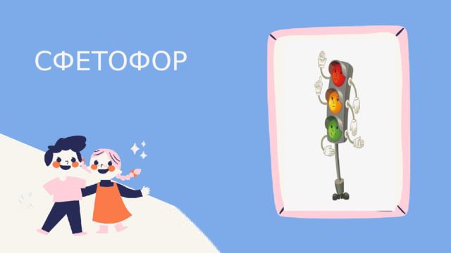 СФЕТОФОР 