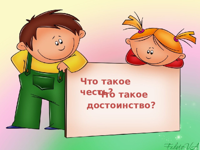 Что такое достоинство? Что такое честь?  