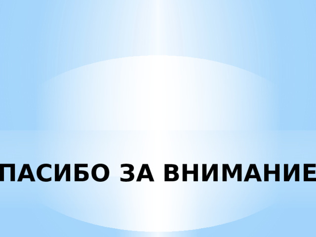 СПАСИБО ЗА ВНИМАНИЕ ! 