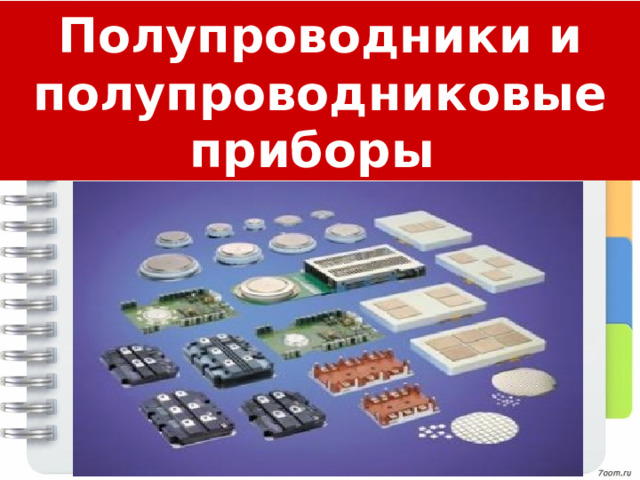 Полупроводники и полупроводниковые приборы 