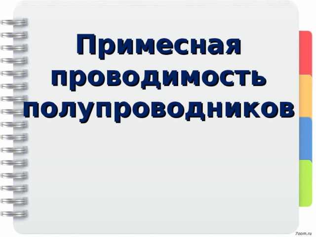 Примесная проводимость полупроводников   