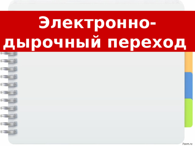 Электронно-дырочный переход 