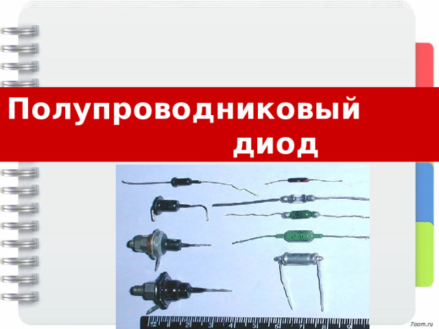 Полупроводниковый диод 